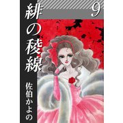 緋の稜線（9）（ビーグリー） [電子書籍]