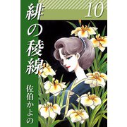 緋の稜線（10）（ビーグリー） [電子書籍]
