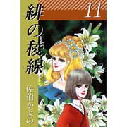 緋の稜線（11）（ビーグリー） [電子書籍]