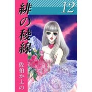 緋の稜線（12）（ビーグリー） [電子書籍]