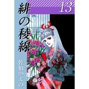 緋の稜線（13）（ビーグリー） [電子書籍]