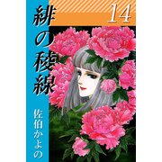 緋の稜線（14）（ビーグリー） [電子書籍]