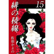 緋の稜線（15）（ビーグリー） [電子書籍]