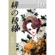 緋の稜線（16）（ビーグリー） [電子書籍]