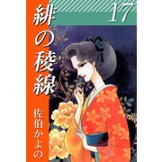 緋の稜線（17）（ビーグリー） [電子書籍]