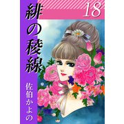緋の稜線（18）（ビーグリー） [電子書籍]