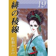 緋の稜線（19）（ビーグリー） [電子書籍]