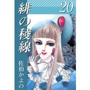 緋の稜線（20）（ビーグリー） [電子書籍]