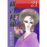 緋の稜線（21）（ビーグリー） [電子書籍]