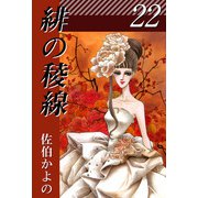 緋の稜線（22）（ビーグリー） [電子書籍]