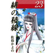 緋の稜線（23）（ビーグリー） [電子書籍]