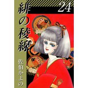 緋の稜線（24）（ビーグリー） [電子書籍]