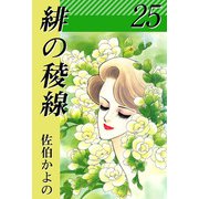 緋の稜線（25）（ビーグリー） [電子書籍]