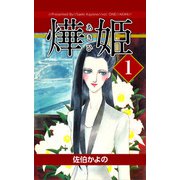 あき姫（1）（ビーグリー） [電子書籍]