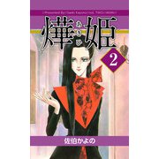 あき姫（2）（ビーグリー） [電子書籍]