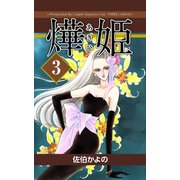 あき姫（3）（ビーグリー） [電子書籍]