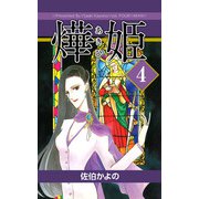 あき姫（4）（ビーグリー） [電子書籍]