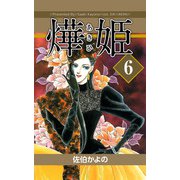 あき姫（6）（ビーグリー） [電子書籍]
