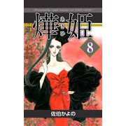 あき姫（8）（ビーグリー） [電子書籍]