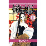 あき姫（10）（ビーグリー） [電子書籍]
