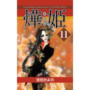 あき姫（11）（ビーグリー） [電子書籍]