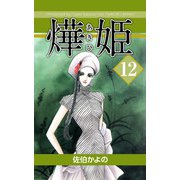 あき姫（12）（ビーグリー） [電子書籍]