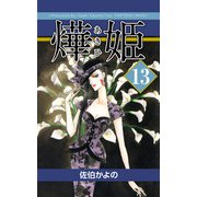 あき姫（13）（ビーグリー） [電子書籍]