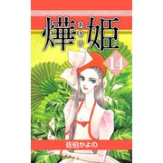 あき姫（14）（ビーグリー） [電子書籍]