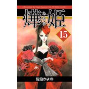 あき姫（15）（ビーグリー） [電子書籍]