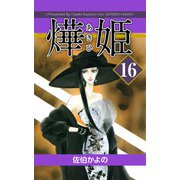 あき姫（16）（ビーグリー） [電子書籍]