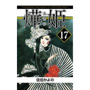あき姫（17）（ビーグリー） [電子書籍]