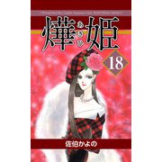 あき姫（18）（ビーグリー） [電子書籍]