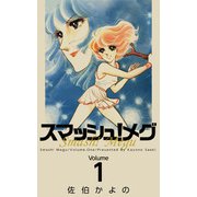 スマッシュ！メグ（1）（ビーグリー） [電子書籍]