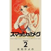 スマッシュ！メグ（2）（ビーグリー） [電子書籍]