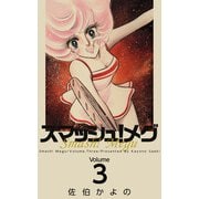 スマッシュ！メグ（3）（ビーグリー） [電子書籍]