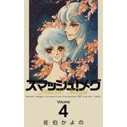 スマッシュ！メグ（4）（ビーグリー） [電子書籍]