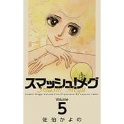 スマッシュ！メグ（5）（ビーグリー） [電子書籍]