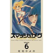 スマッシュ！メグ（6）（ビーグリー） [電子書籍]