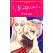 口紅コンバット（1）（ビーグリー） [電子書籍]