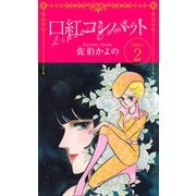 口紅コンバット（2）（ビーグリー） [電子書籍]