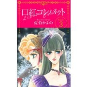 口紅コンバット（3）（ビーグリー） [電子書籍]