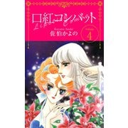 口紅コンバット（4）（ビーグリー） [電子書籍]