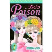 プァゾン-Poison-（1）（ビーグリー） [電子書籍]