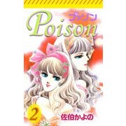 プァゾン-Poison-（2）（ビーグリー） [電子書籍]