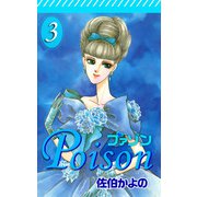 プァゾン-Poison-（3）（ビーグリー） [電子書籍]