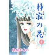 静寂の花（1）（ビーグリー） [電子書籍]