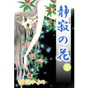 静寂の花（2）（ビーグリー） [電子書籍]