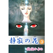 静寂の花（3）（ビーグリー） [電子書籍]