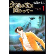 永遠の夜に向かって・・・（1）（ビーグリー） [電子書籍]