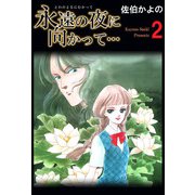 永遠の夜に向かって・・・（2）（ビーグリー） [電子書籍]